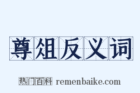 尊俎反义词是什么意思的图片
